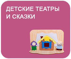 Детские театры и сказки
