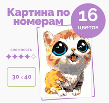 Картина по номерам 30*40 "Милый котик"