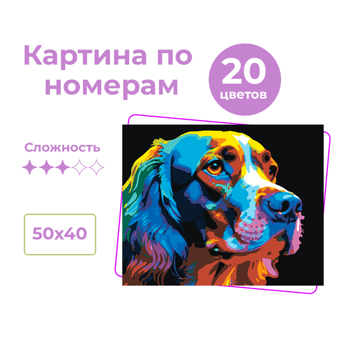 Картина по номерам на холсте 50*40 "Радужная собака"