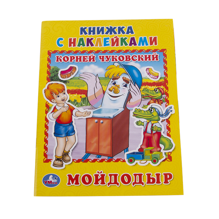 Книжка с наклейками "Мойдодыр" К. Чуковский