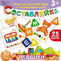 Детская деревянная игра Составляйка "Игрушки" 25 карточек