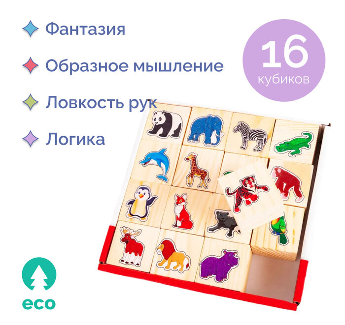 Набор кубиков «В зоопарке» 16 шт