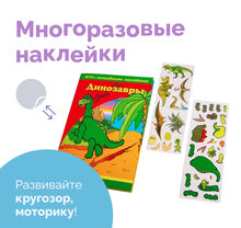 Игра с волшебными наклейками "Динозавры"